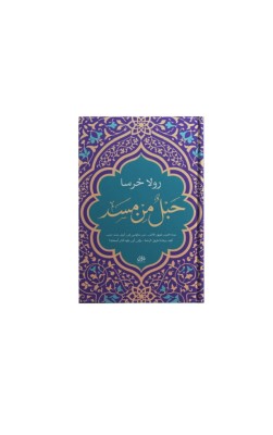 حبل من مسد