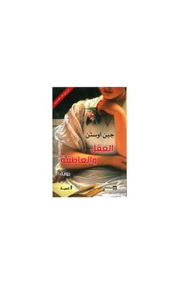 العقل والعاطفة