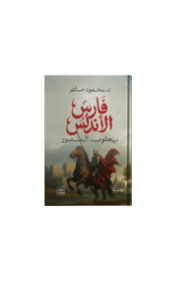 فارس الأندلس