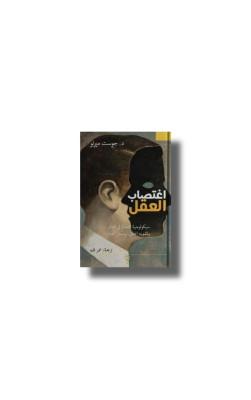 اغتصاب العقل