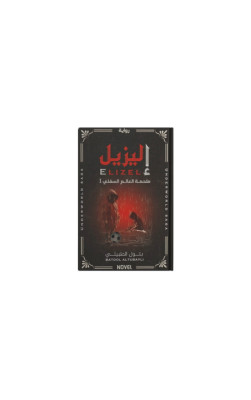 إليزيل ملحمه العالم السفلي
