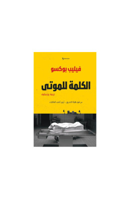 الكلمة للموتى
