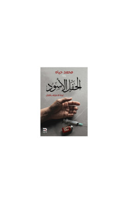 الحفل الأسود