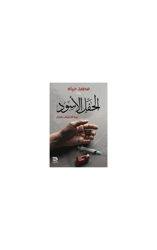 الحفل الأسود الحفل الأسود