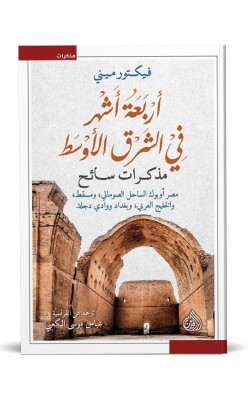 أربعة أشهر في الشرق الأوسط : مذكرات سائح