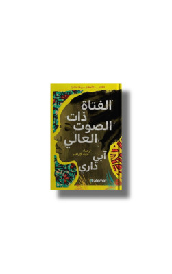 الفتاة ذات الصوت العالي
