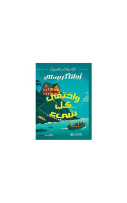 واختفى كل شيء