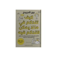 كيف تتحكم في ما لايمكن التحكم 