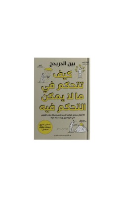 كيف تتحكم في ما لايمكن التحكم 