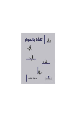 تلذّذ بالحوار