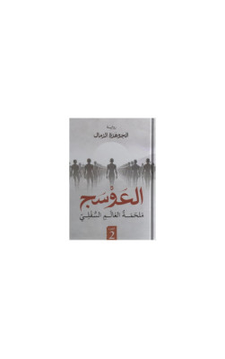 العوسج ملحمه العالم السفلي