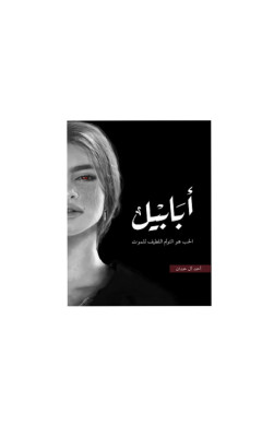 أبابيل 