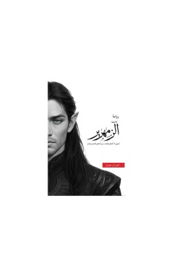 الزمهرير