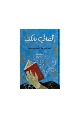 التعافي بالكتب