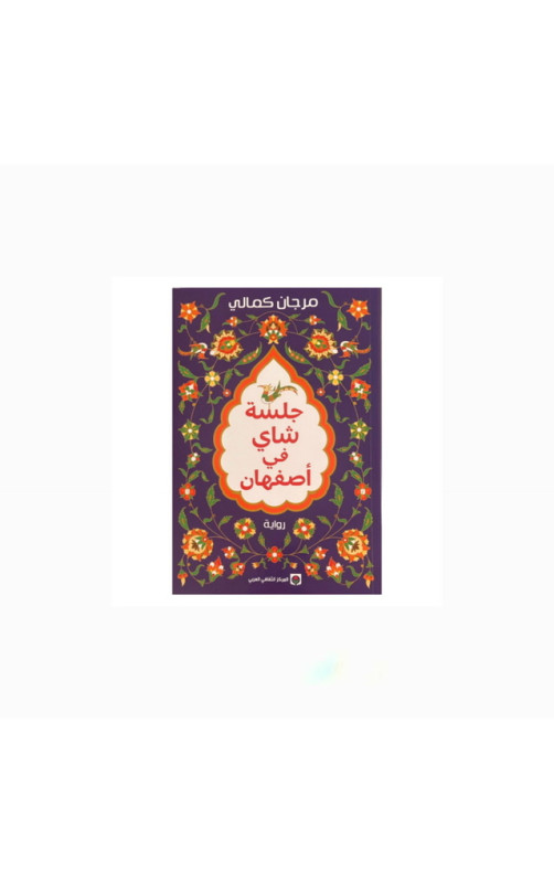 جلسة شاي في أصفهان جلسة شاي في أصفهان