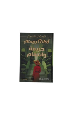 جريمة وأنتقام 