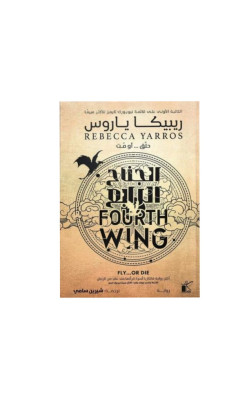 الجناح الرابع