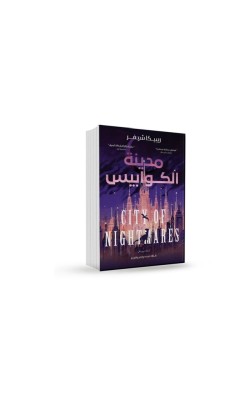 مدينة الكوابيس