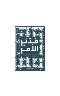 مُدَبّر الأمر