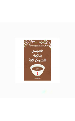 خميس بنكهة الشوكولاتة