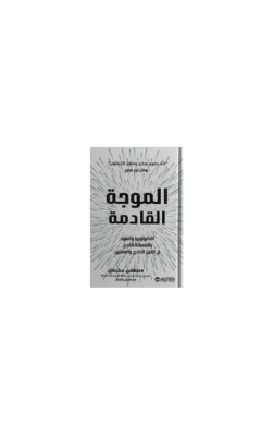 الموجة القادمة