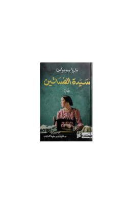 سَيّدة الفسَاتين (الجزء الاول)
