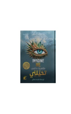 تخيّلني