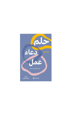 حلم دعاء عمل