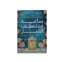 ساعة منتصف الليل
