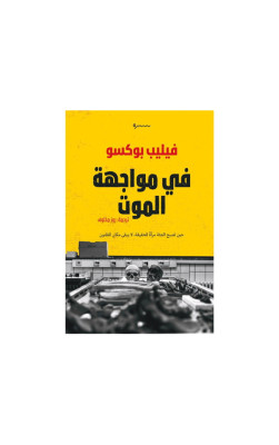 في مواجهة الموت