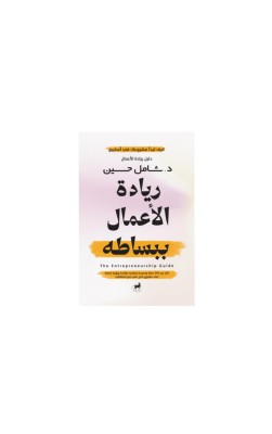 ريادة الأعمال ببساطه