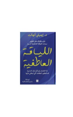 اللياقة العاطفية 