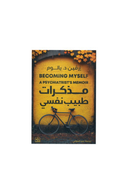 مذكرات طبيب نفسي 