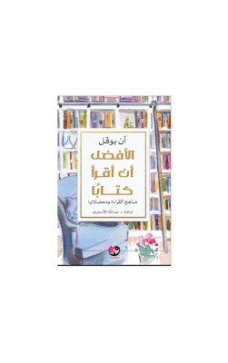 الأفضل أن أقرأ كتابًا