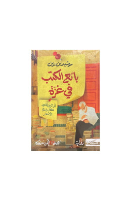 بائع الكتب في غزة 