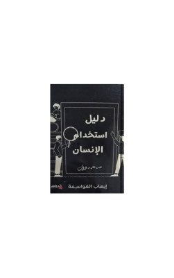 دليل استخدام الإنسان