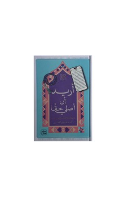 أريد أن أصلي حقاً