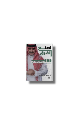 اصنع الفرق