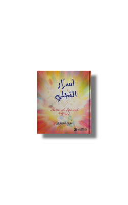 أسرار التجلي 