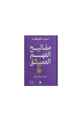 مفاتيح الفهم العميق 