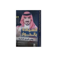 السيادة بالحوار وفن الردود الذكية