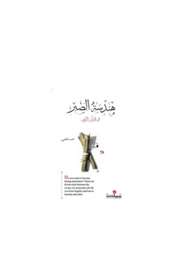 هندسة الصبر