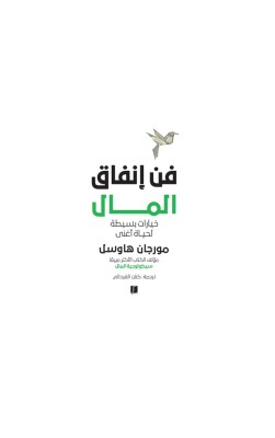 فن إنفاق المال 