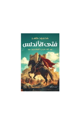 فتى الأندلس