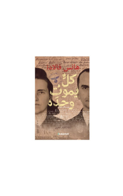 كلٌّ يموتُ وحدَه