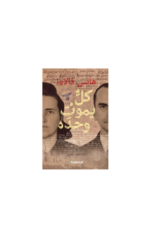 كلٌّ يموتُ وحدَه كلٌّ يموتُ وحدَه