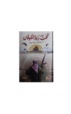  تحت راية الطوفان 