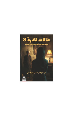حالات نادرة8