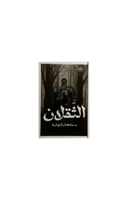 الثَّقَلان