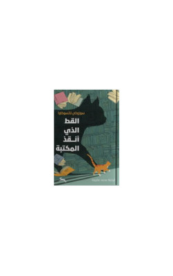 القط الذي أنقذ المكتبة